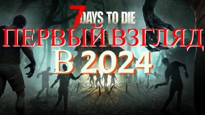 первый взгляд на 7 days to die в 2024