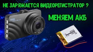 Замена аккумулятора в регистраторе на более мощный. | Replacing the battery in the DVR