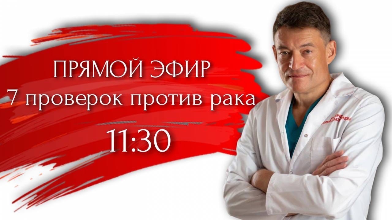 Запись прямого эфира от 25.11.2022 г. с главным онкологом Минздрава России Андреем Каприным