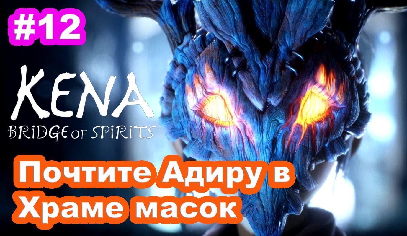 #12 Почтите Адиру в Храме масок. Деревня. Kena Bridge Of Spirits.