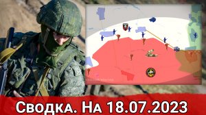 Натиск на Красногоровку и бои на Велико-Новоселовском направлении. Сводка на 18.07.2023 г.