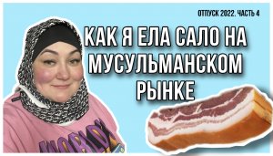 Обзор сельского рынка/ Распаковка сельских продуктов/ Мусульманский базар/ Как я ела сало под дождём