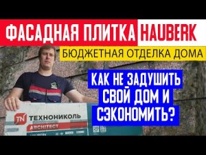 Фасадная плитка Технониколь HAUBERK. Бюджетная отделка дома. Как не задушить свой дом и сэкономить.