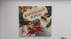 Листаем книгу «Карусельный король»