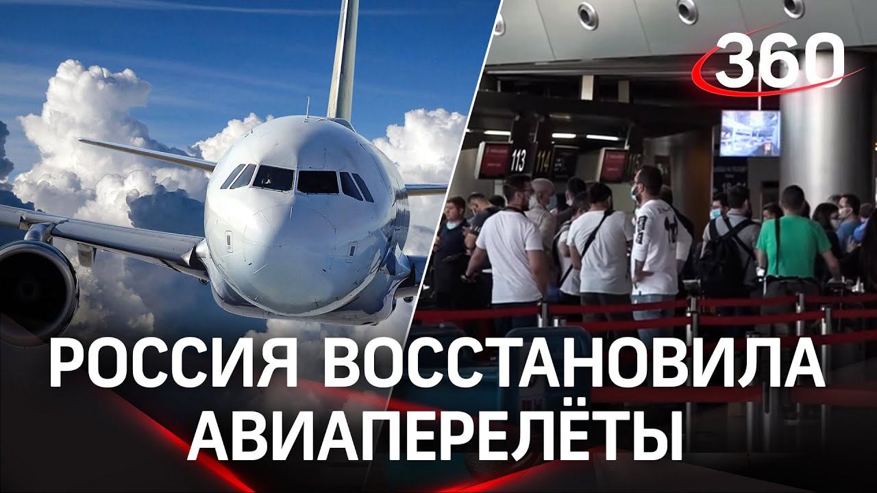 Россия восстановила авиаперелёты в восемь стран