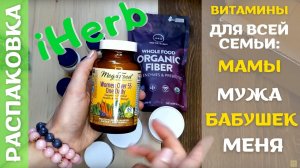Распаковка посылки iHerb #34! Витамины, БАДы. антиоксиданты для всей семьи с айхерб!