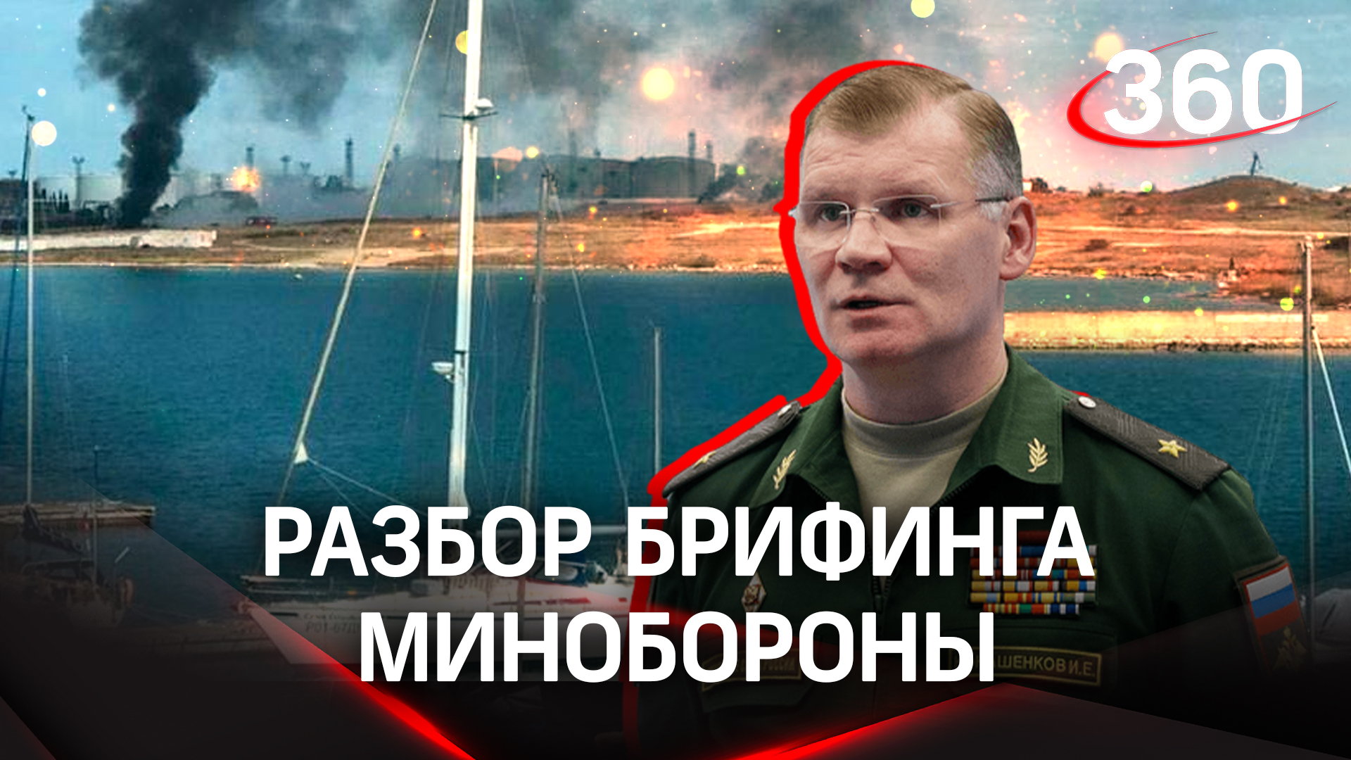 Атака на Севастополь: подробности утреннего нападения на корабли ЧФ в Крыму - брифинг Минобороны