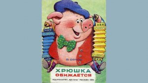 В. Орлов ХРЮШКА ОБИЖАЕТСЯ стихи малышам