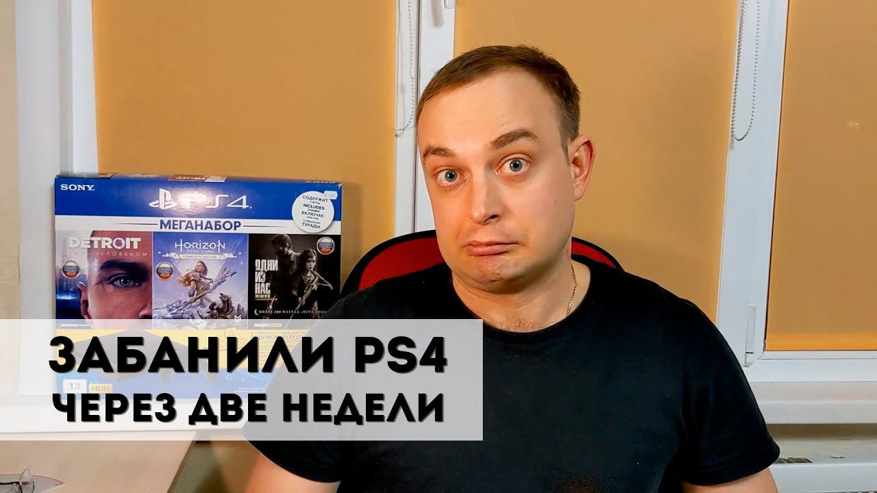 Купил Б/У PS4 Slim. Забанили через две недели PlayStation навсегда! Ошибка: WS-37338-4. смотреть онлайн