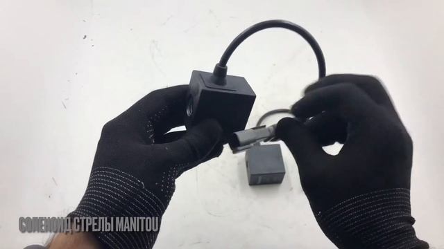 Соленоид стрелы Manitou