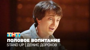Stand Up: Денис Дорохов - половое воспитание