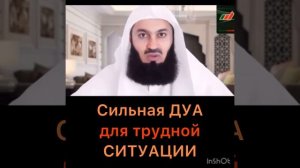 Сильная дуа для трудной ситуации