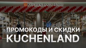 Промокод Кuchenland на заказ - Купон Кухенланд 2000 рублей - Скидка Кухенланд 2024