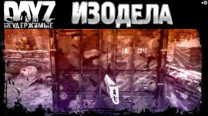 #11 ИЗОДЕЛА - DayZ Неудержимые выживание (сезон: весна 2023)