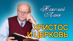Николай Линк. Христос и Церковь (09.09.2023)