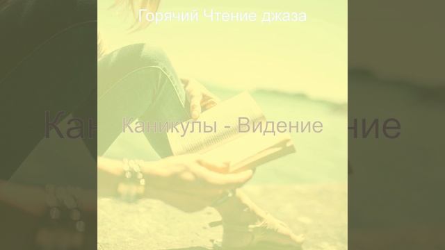 Созерцая (Оставаясь дома)