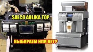 Лучшая автоматическая кофемашина для кафе, бара, торговой точки - Saeco Aulika Top