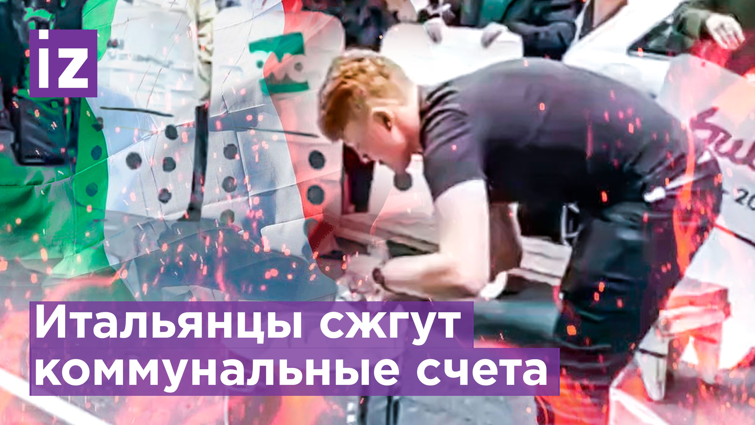 Европейцы сжигают счета за электроэнергию посреди Неаполя / Известия