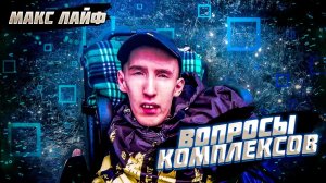 ВОПРОСЫ КОМПЛЕКСОВ