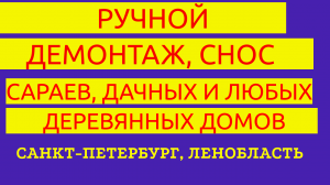 Ручной демонтаж (снос) деревянных построек на участках в пределах Санкт-Петербурга и по Ленобласти.