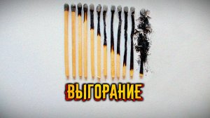 Выгорание. Как понять, что ты выгорел и как с этим бороться?