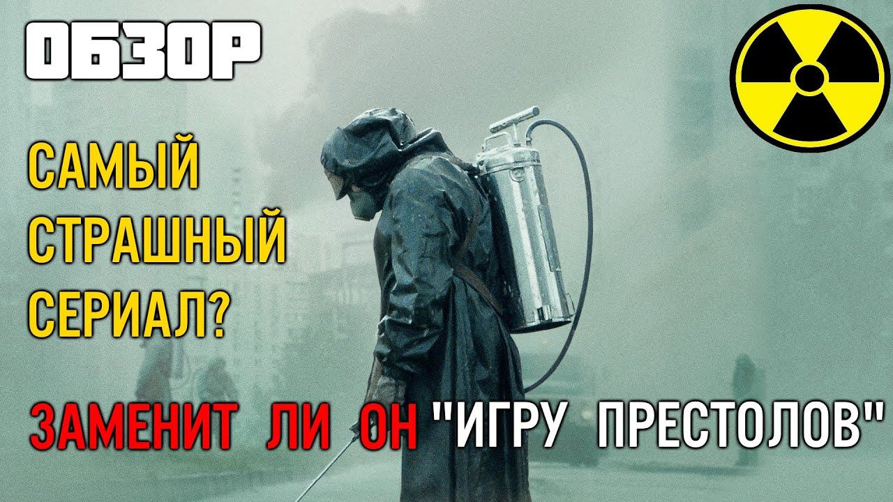 Сериал ЧЕРНОБЫЛЬ от HBO  Chernobyl обзор