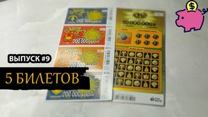 5 БИЛЕТОВ СТОЛОТО | МАГИЯ ЗВЕЗД, 6 ИЗ 45 | Выпуск 9