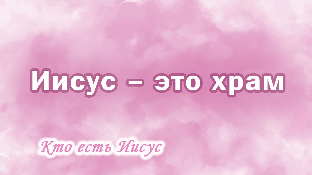 18. Иисус – это храм, Ц.Сонрак, Верийское движение, пастор Ким Ги Донг