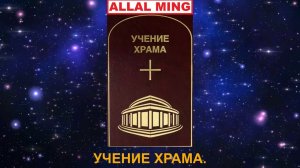 6. УЧЕНИЕ ХРАМА.