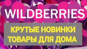 ✨Нужные НОВИНКИ с WILDBERRIES 💯 БОЛЬШАЯ РАСПАКОВКА ❤️ САМЫЕ удачные находки 💞👍🛒 Товары для дома
