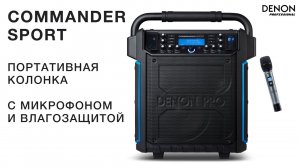 Commander Sport — водонепроницаемая портативная колонка с микрофоном от Denon Professional