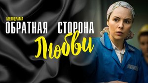 Обратная сторона Любви 1,2,3,4 серия сериал мелодрама