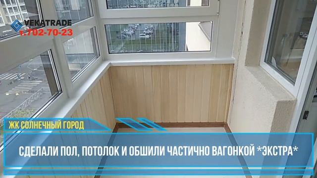 ЖК Солнечный город Балкон под ключ с отделкой вагонкой.mp4