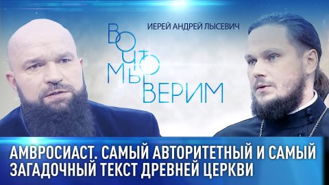 АМВРОСИАСТ. САМЫЙ АВТОРИТЕТНЫЙ И САМЫЙ ЗАГАДОЧНЫЙ ТЕКСТ ДРЕВНЕЙ ЦЕРКВИ. ИЕРЕЙ АНДРЕЙ ЛЫСЕВИЧ