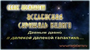 Сеанс Космологии Вселенская Скрижаль Индиго