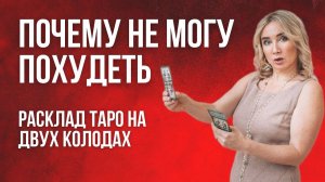 Почему не могу похудеть? Расклад Таро онлайн Уэйт и Манара. Причины лишнего веса.