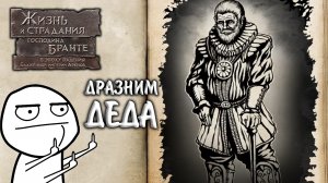 The Life and Suffering of Sir Brante #4 - ДРАЗНИМ ДЕДА