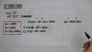 Страница 45 Задание 205 (Столбик 1) – Математика 4 класс Моро – Учебник Часть 1