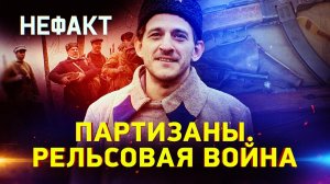 Партизаны. Рельсовая война