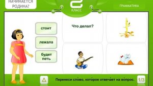 Русский язык для 2 класса. Грамматика: Действия предметов. Что делать? Что сделать?