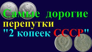 САМЫЕ ДОРОГИЕ ПЕРЕПУТКИ "2 КОПЕЕК СССР" И ИХ СТОИМОСТЬ!