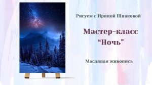 Мастер-класс "Ночь"