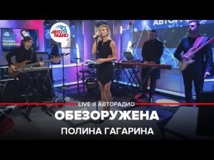 Полина Гагарина - Обезоружена (LIVE @ Авторадио)