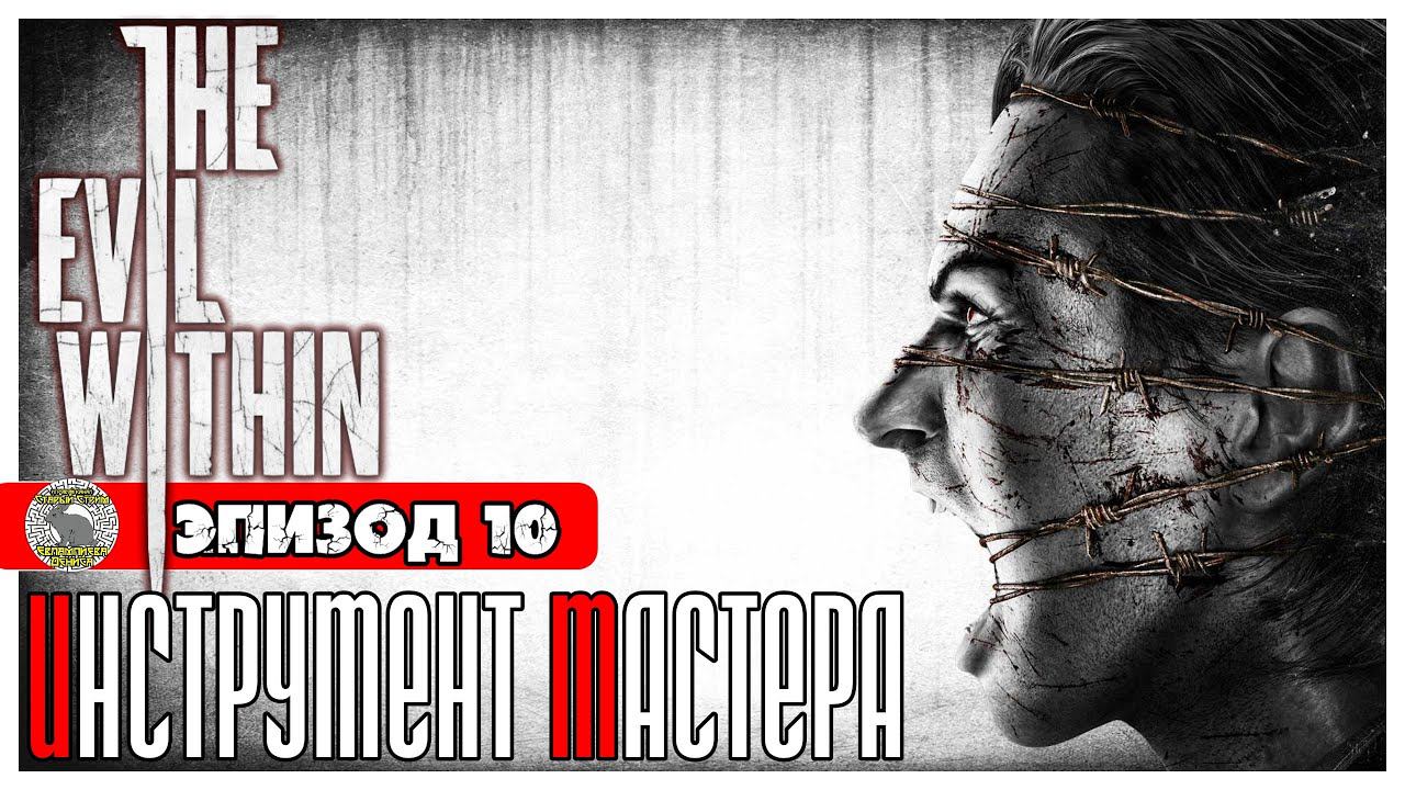 The Evil Within прохождение #9 ► Эпизод 10: Инструмент мастера