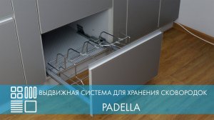 Система PADELLA, выдвижной фасад