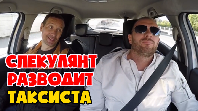 Торговый агент развел таксиста