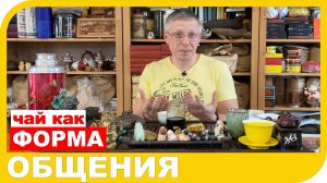 ЧАЙ КАК ФОРМА ОБЩЕНИЯ.