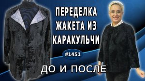 Творческое обновление: восстанавливаем и обновляем старый жакет из каракульчи. ДО и ПОСЛЕ.