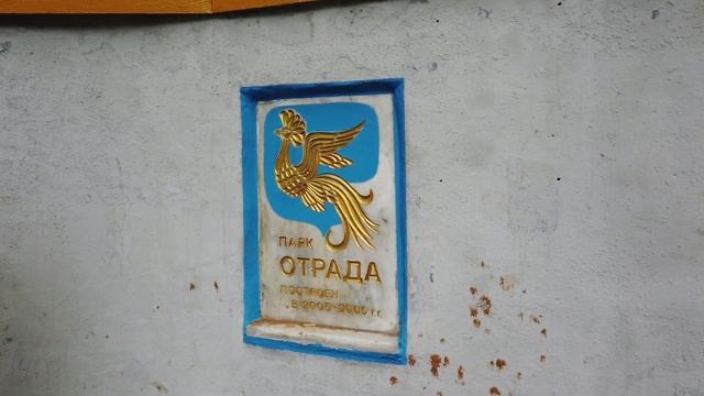 Парк Отрада в Отрадном / Otrada Park In Otradnoe District Moscow