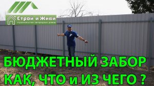Как и из чего построить недорогой забор? ЦЕНА. Строй и Живи